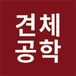   견체공학 