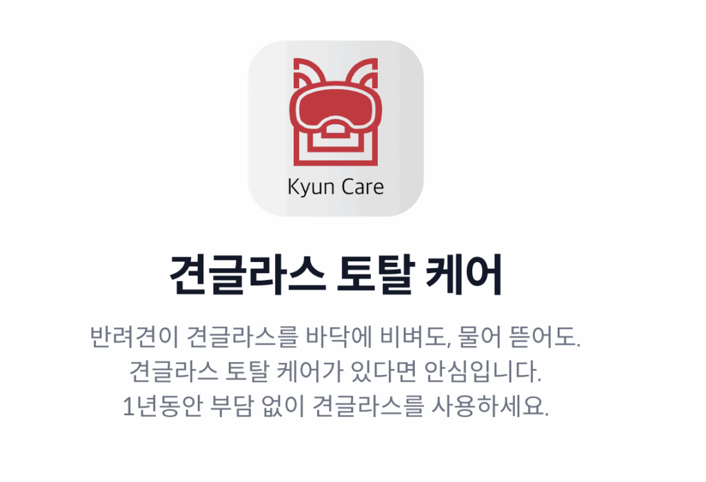 견글라스 케어 서비스 로고 – 반려견 고글 렌즈 손상 보장 및 교체를 지원하는 Kyun Care 토탈 케어 프로그램 아이콘